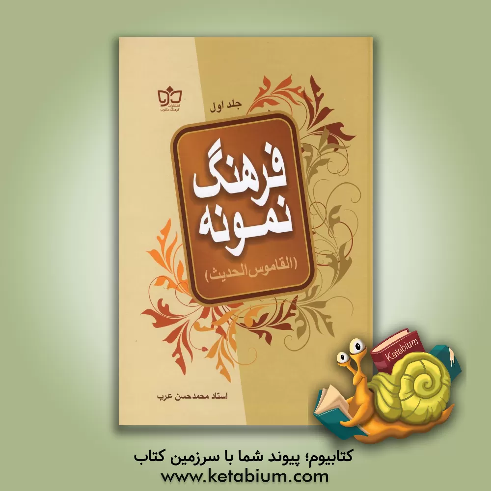 کتاب فرهنگ نمونه (دوره 2 جلدی) اثر محمدحسن عرب