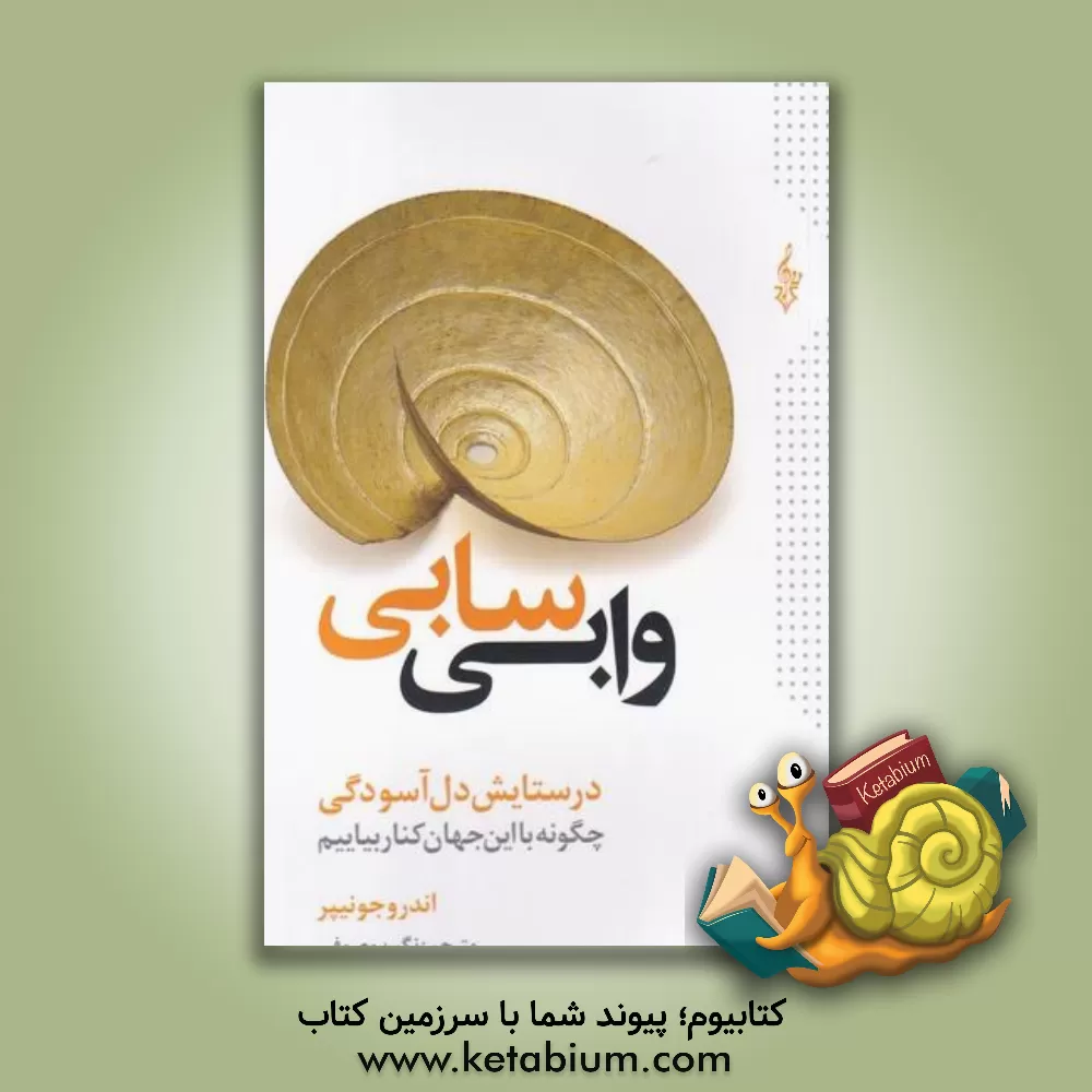 کتاب وابی سابی (در ستایش دل آسودگی چگونه با این جهان کنار بیاییم) اثر اندرو جونیپر