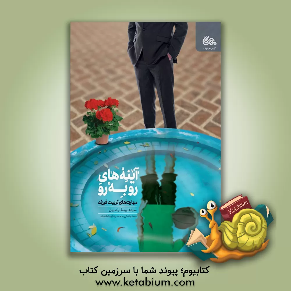 کتاب آینه های رو به رو (مهارت های تربیت فرزند) |اثر سیدعلیرضا تراشیون