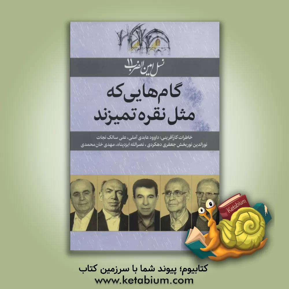 کتاب نسل امین الضرب11 (گام هایی که مثل نقره تمیزند (خاطرات کارآفرینی:داوود عابدی آملی...)) اثر نرگس فتحی
