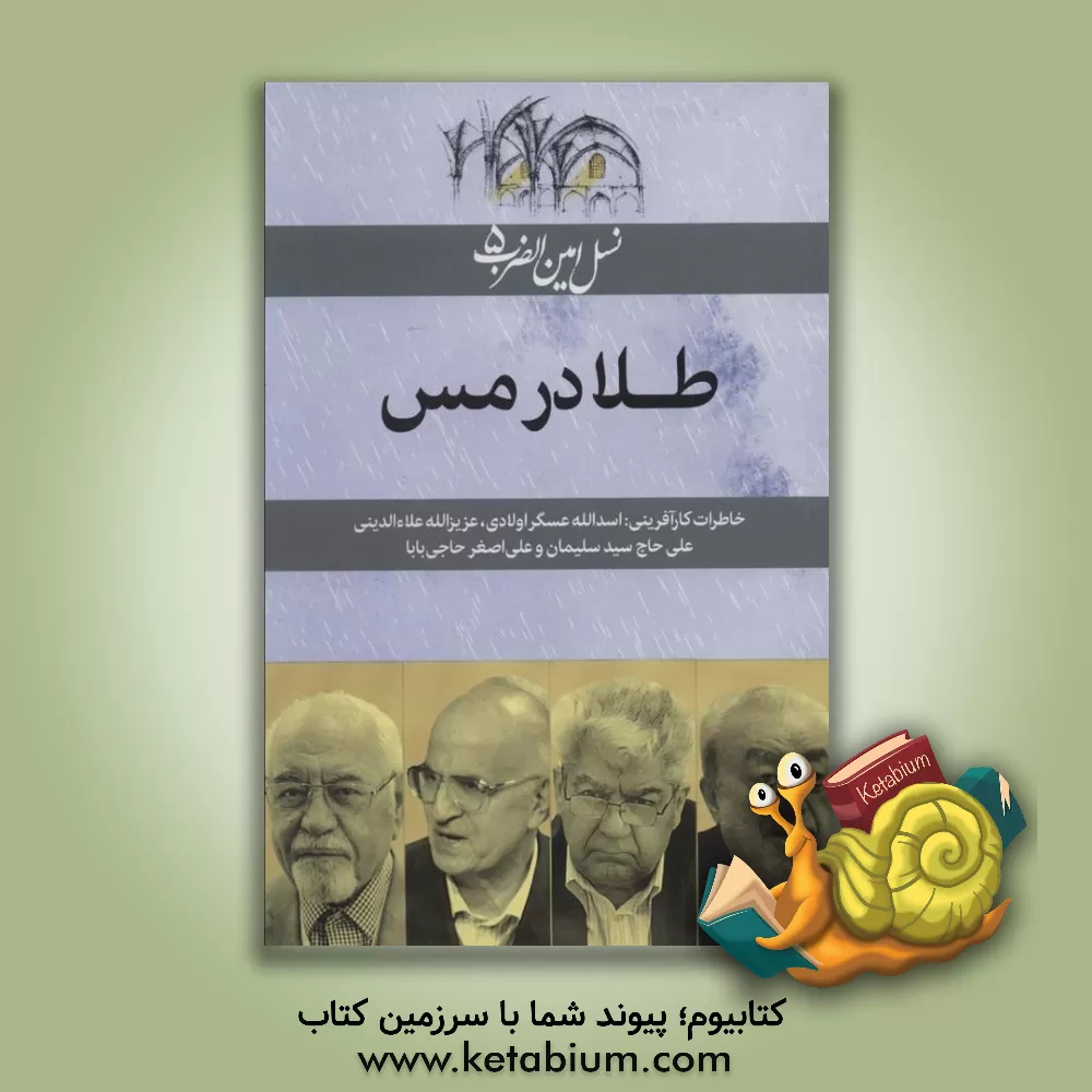 کتاب نسل امین الضرب 5 (طلا در مس (خاطرات کارآفرینی:اسدالله عسگراولادی،عزیزالله علاءالدینی...)) اثر نرگس فتحی