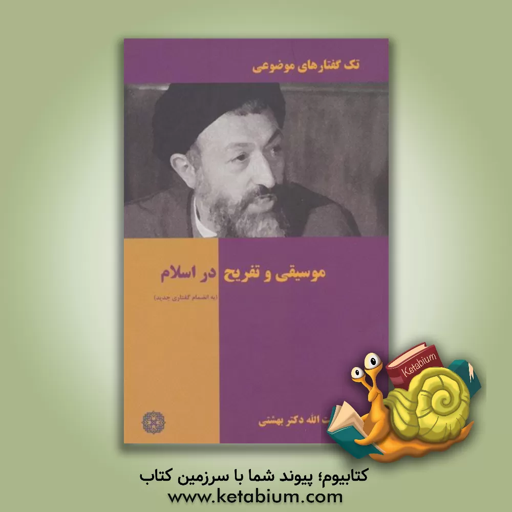 کتاب تک گفتار های موضوعی (موسیقی و تفریح در اسلام) اثر محمدحسین بهشتی