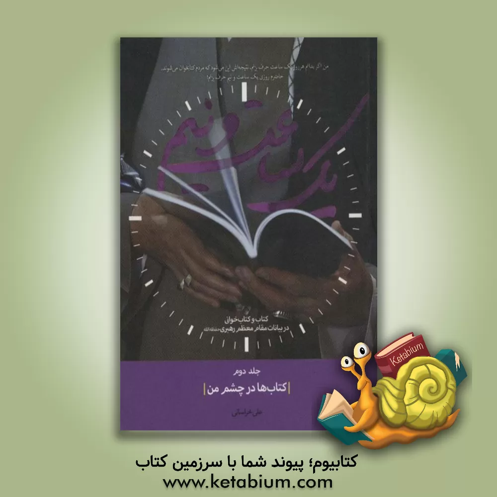 کتاب یک ساعت و نیم 2 (کتاب ها در چشم من) اثر علی خراسانی