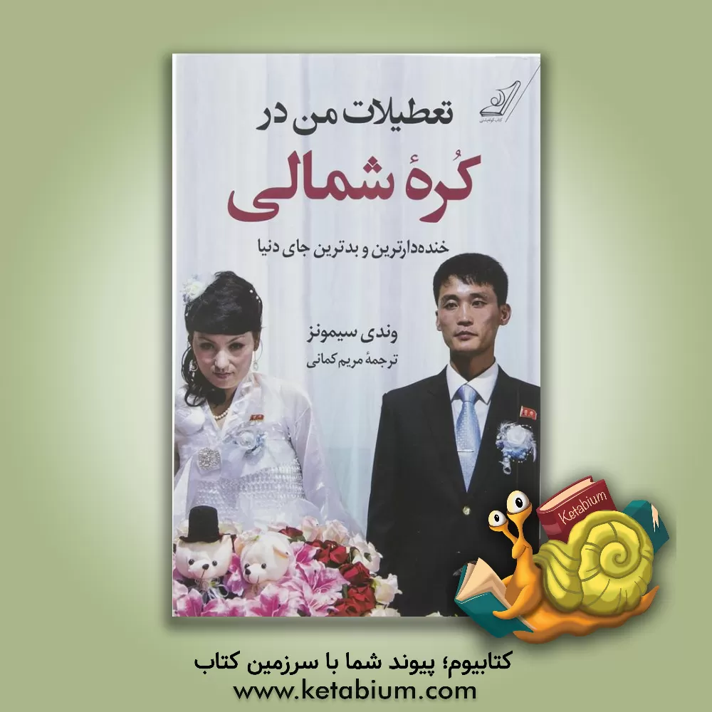 کتاب تعطیلات من در کره شمالی: خنده دارترین و بدترین جای دنیا |اثر وندی ای. سیمونز