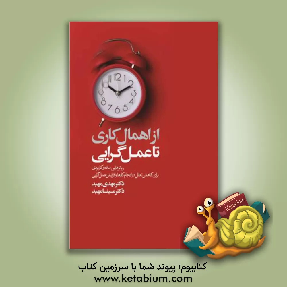 کتاب از اهمال کاری تا عمل گرایی اثر مهدی مهبد