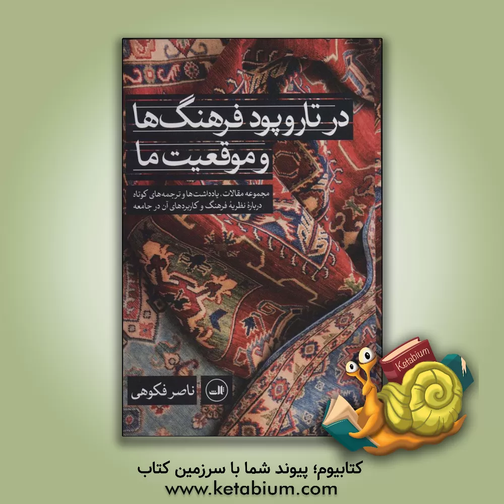 کتاب در تار و پود فرهنگ ها و موقعیت ما اثر ناصر فکوهی