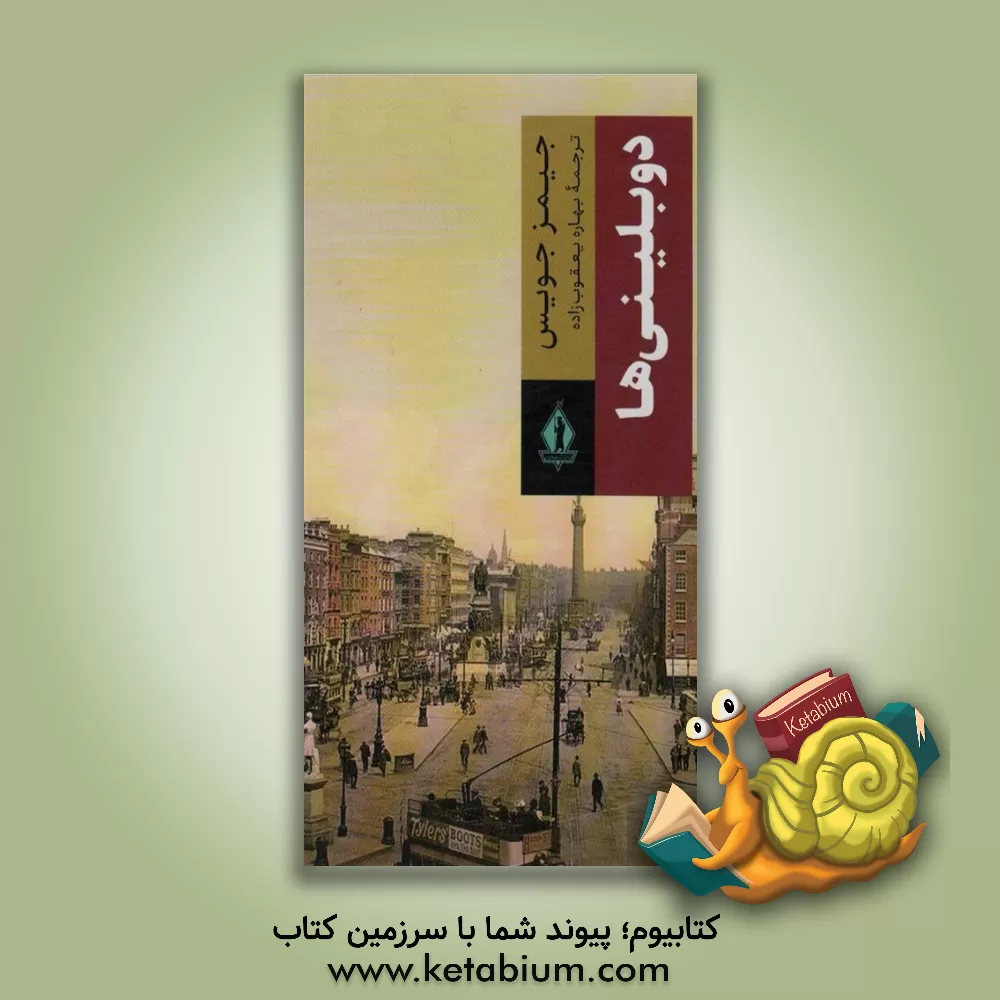 کتاب دوبلینی ها اثر جیمز جویس