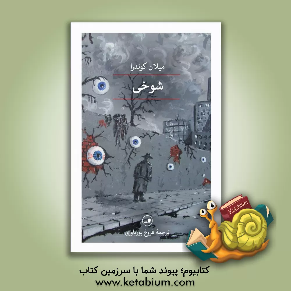 کتاب شوخی اثر میلان کوندرا