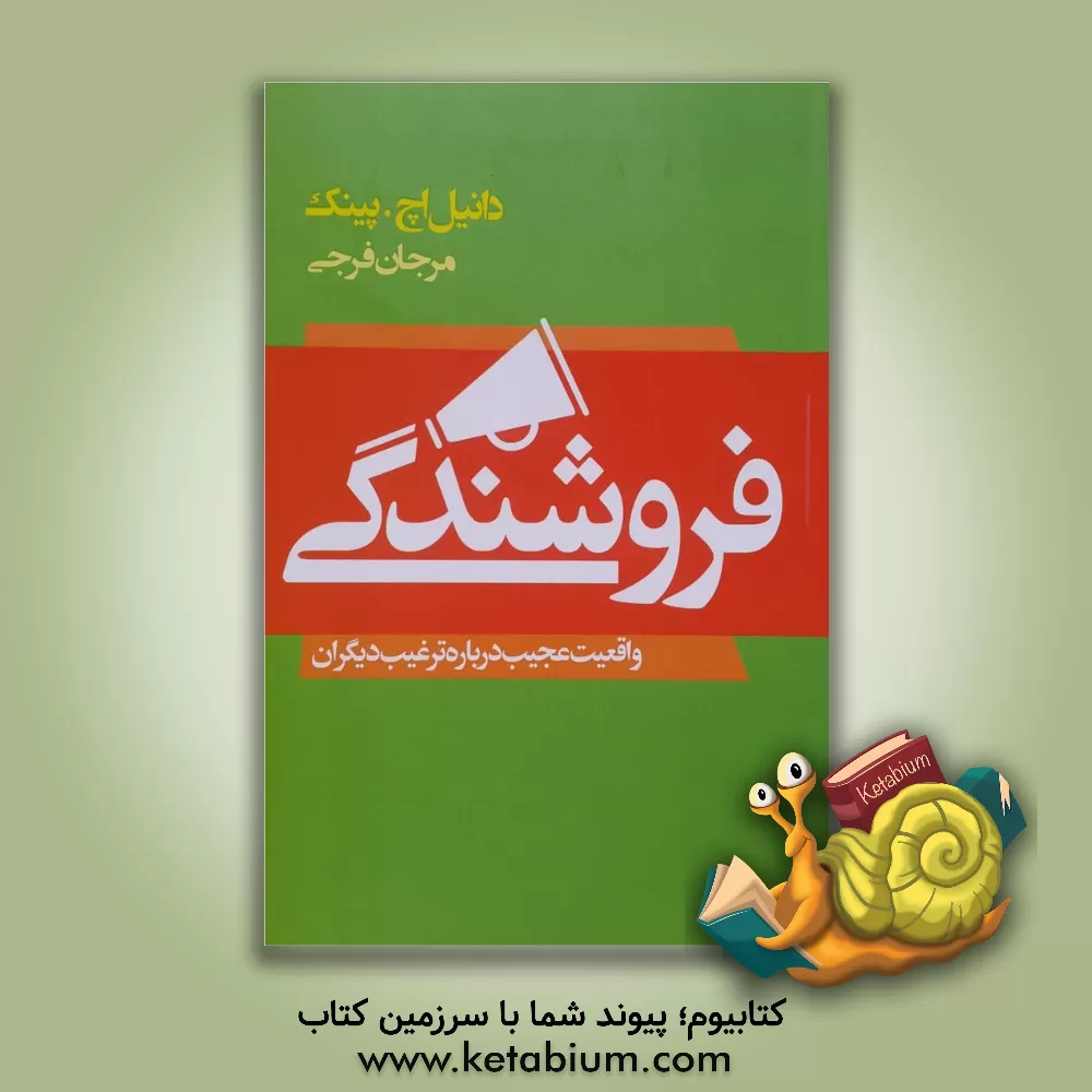 کتاب فروشندگی (واقعیت عجیب درباره ترغیب دیگران) اثر دانیل‌اچ. پینک