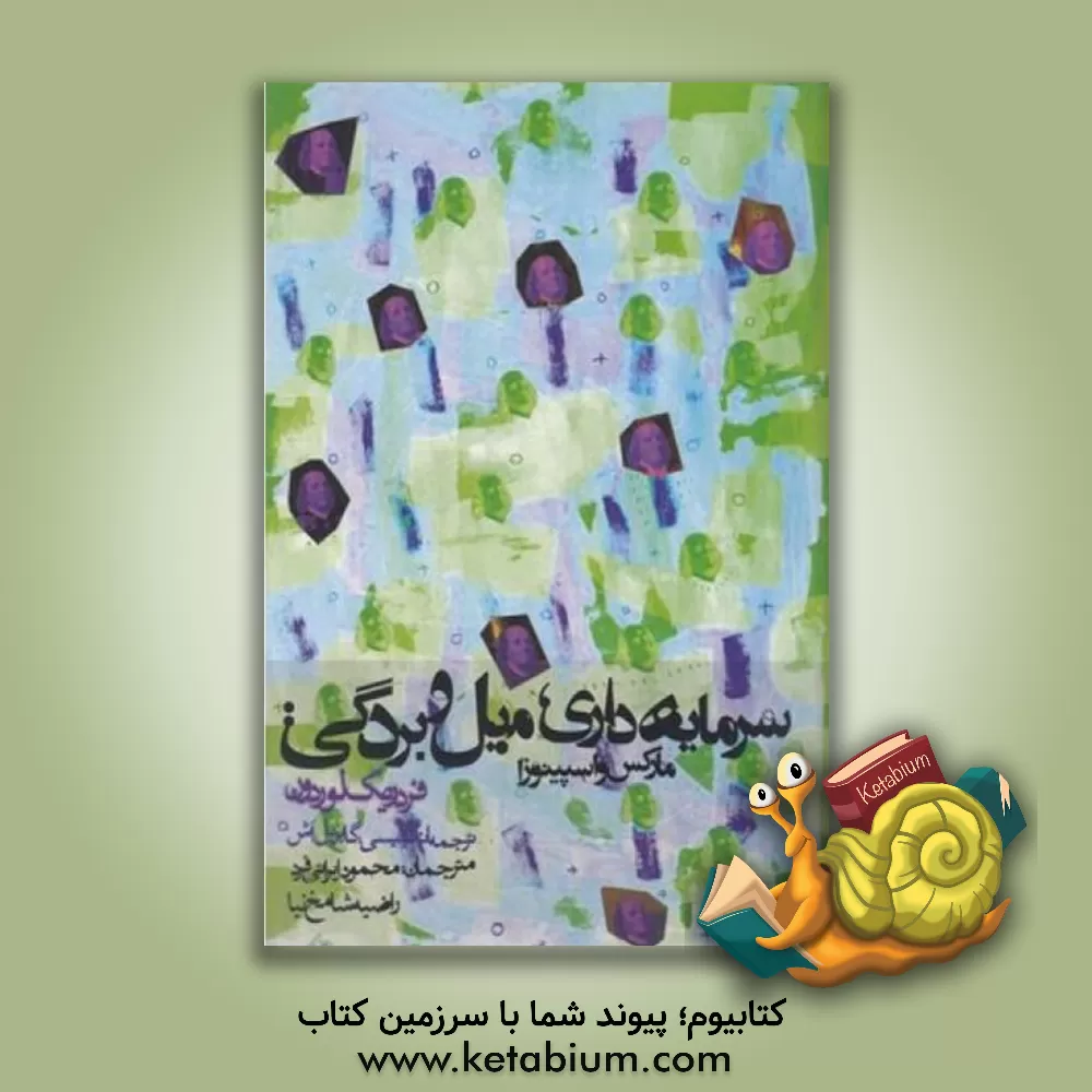 کتاب سرمایه داری،میل و بردگی:مارکس و اسپینوزا (سیاست و اجتماع) اثر فردریک لوردون