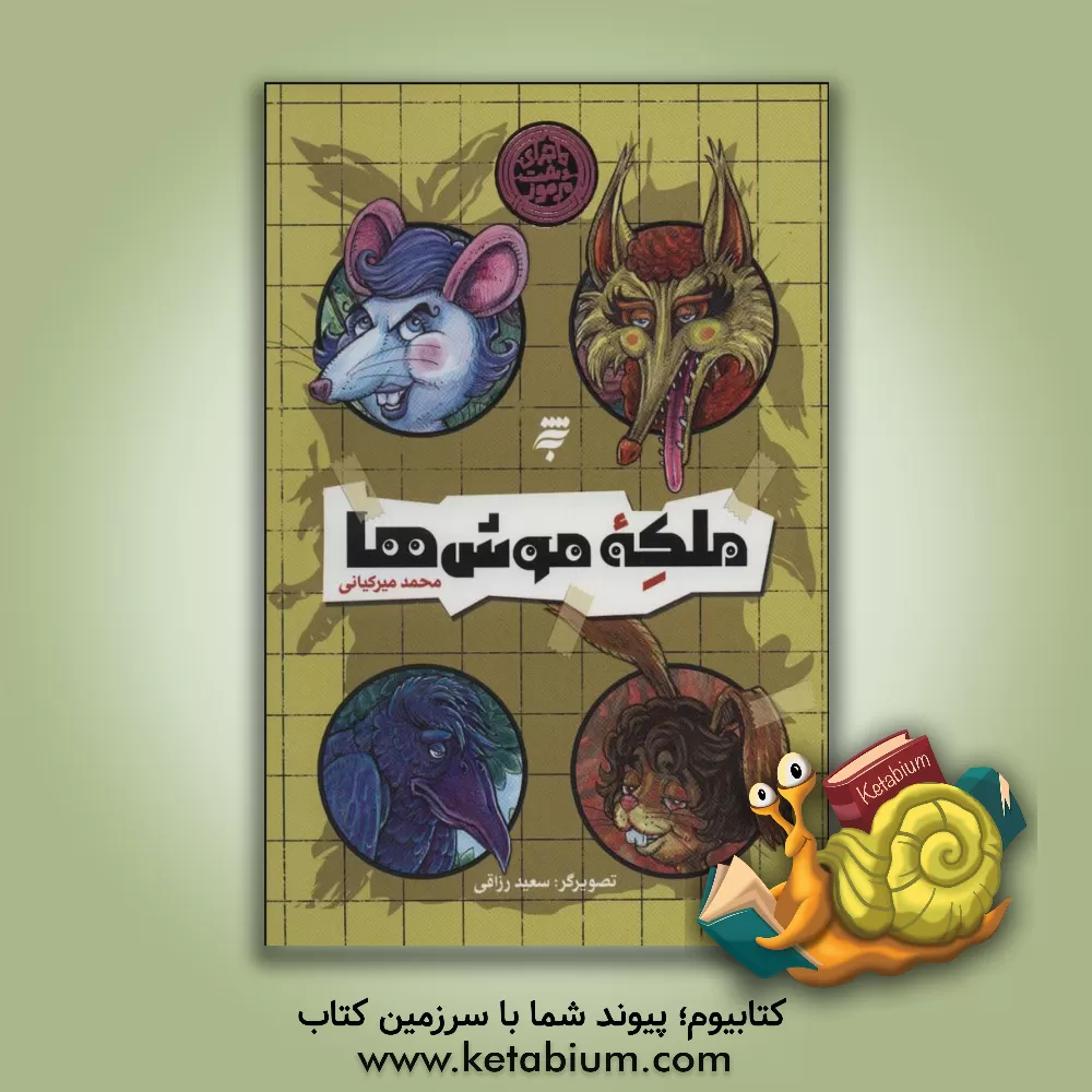 کتاب ملکه موش ها (ماجرای دشت مرموز) اثر محمد میرکیانی