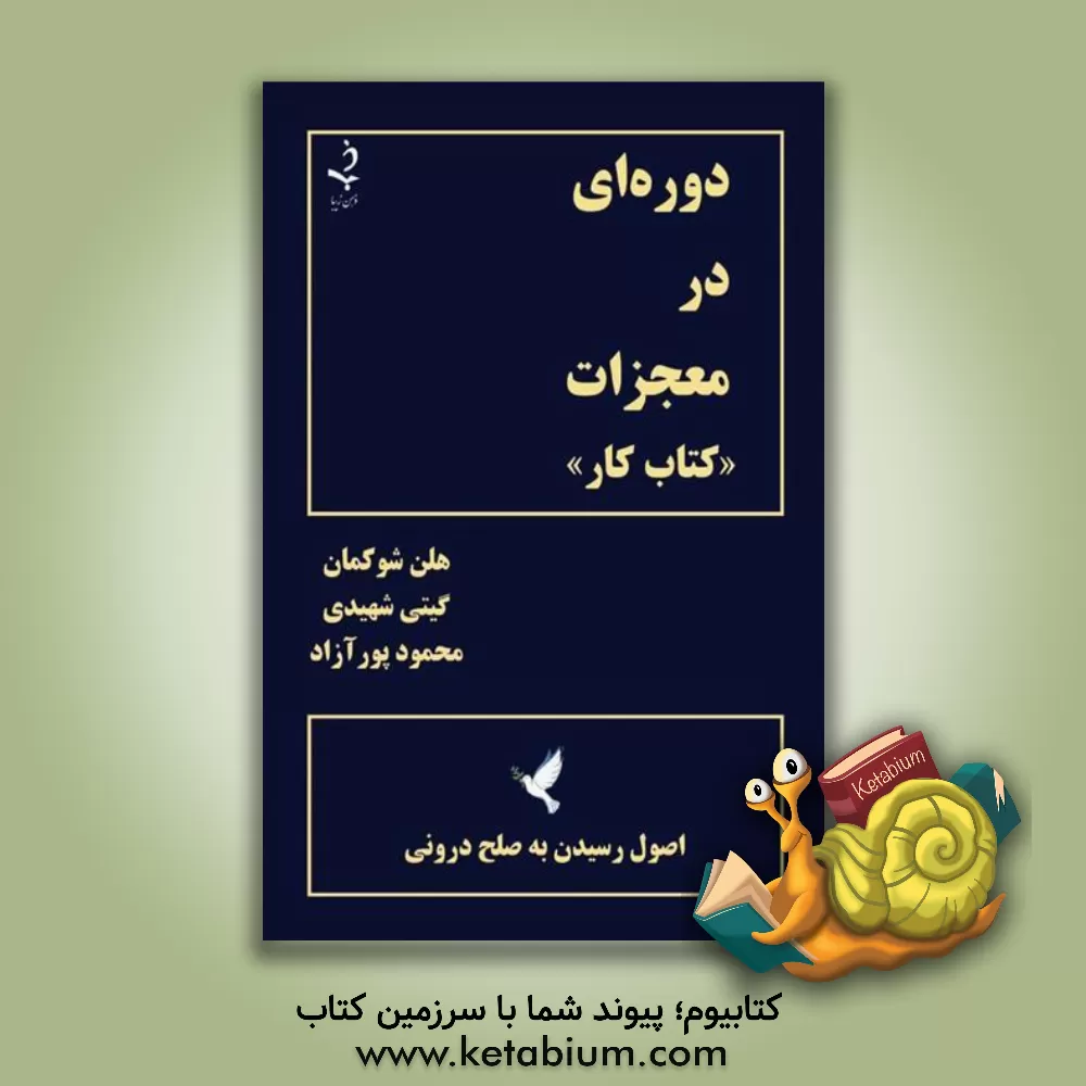 کتاب دوره ای در معجزات «کتاب کار» (اصول رسیدن به صلح درونی) اثر هلن شاکمن