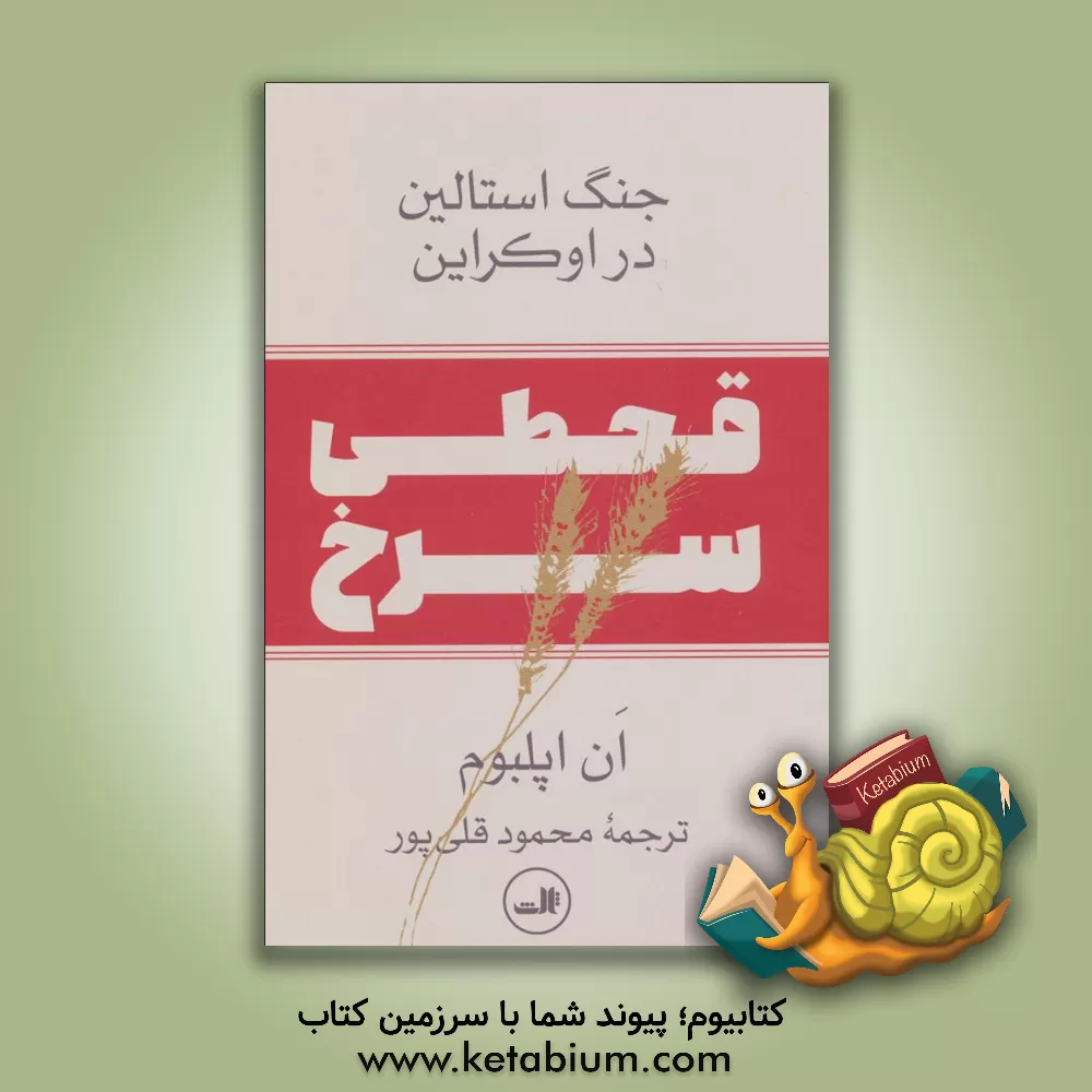 کتاب قحطی سرخ:جنگ استالین در اوکراین اثر آن اپل‌بام