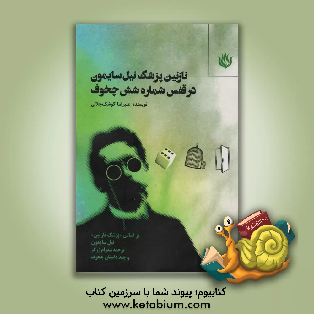 کتاب پنج نمایشنامه (آثار برگزیده نخستین مسابقه نمایشنامه نویسی تئاتر مردمی ایران) اثر علیرضا کوشک‌جلالی