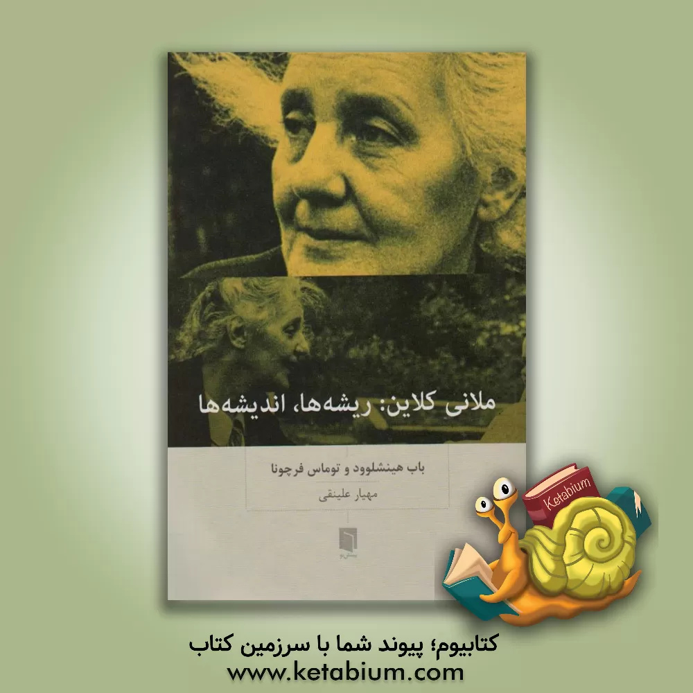 کتاب ملانی کلاین:ریشه ها،اندیشه ها اثر آر.دی. هینشل‌وود