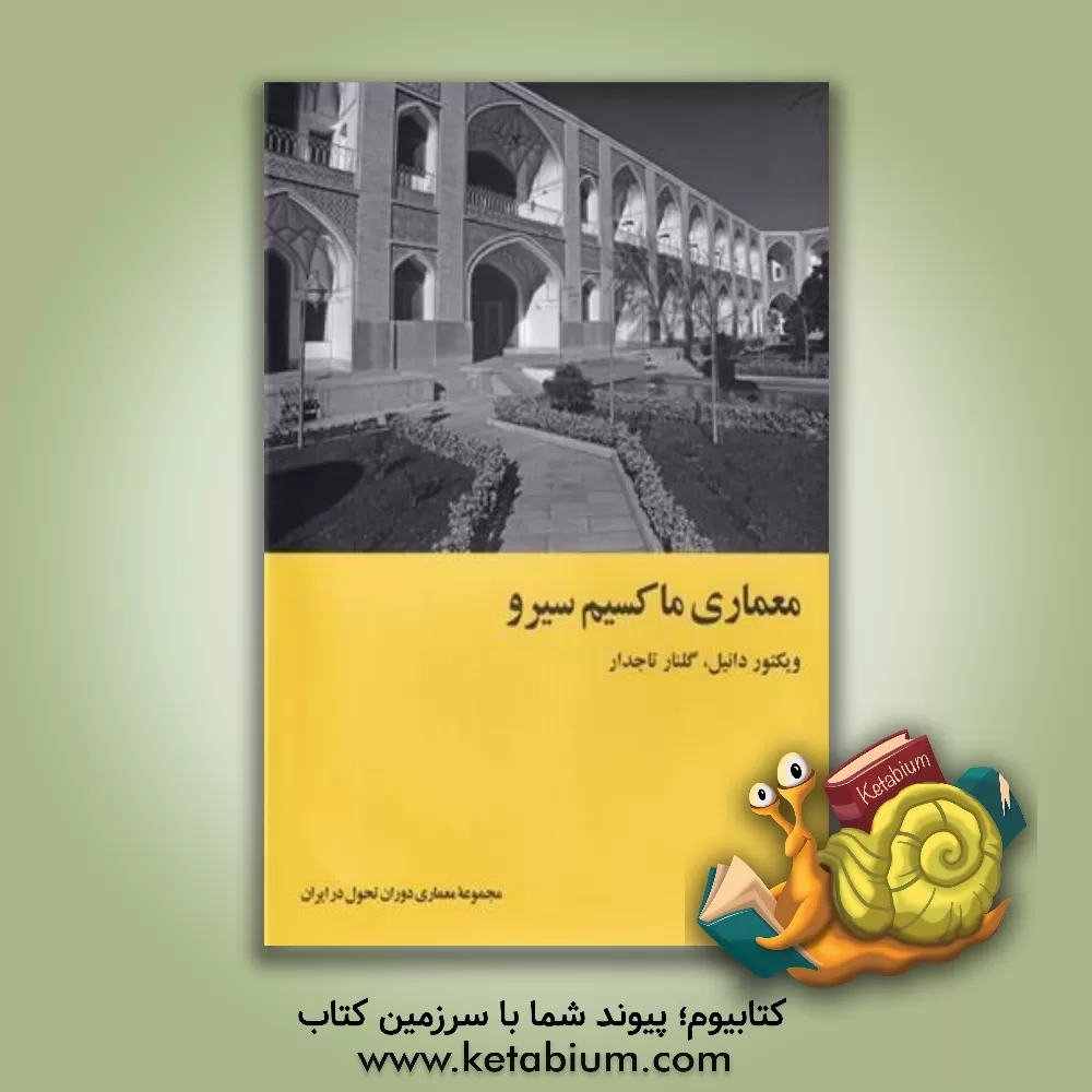 کتاب معماری ماکسیم سیرو (معماری دوران تحول در ایران) اثر ویکتور دانیل
