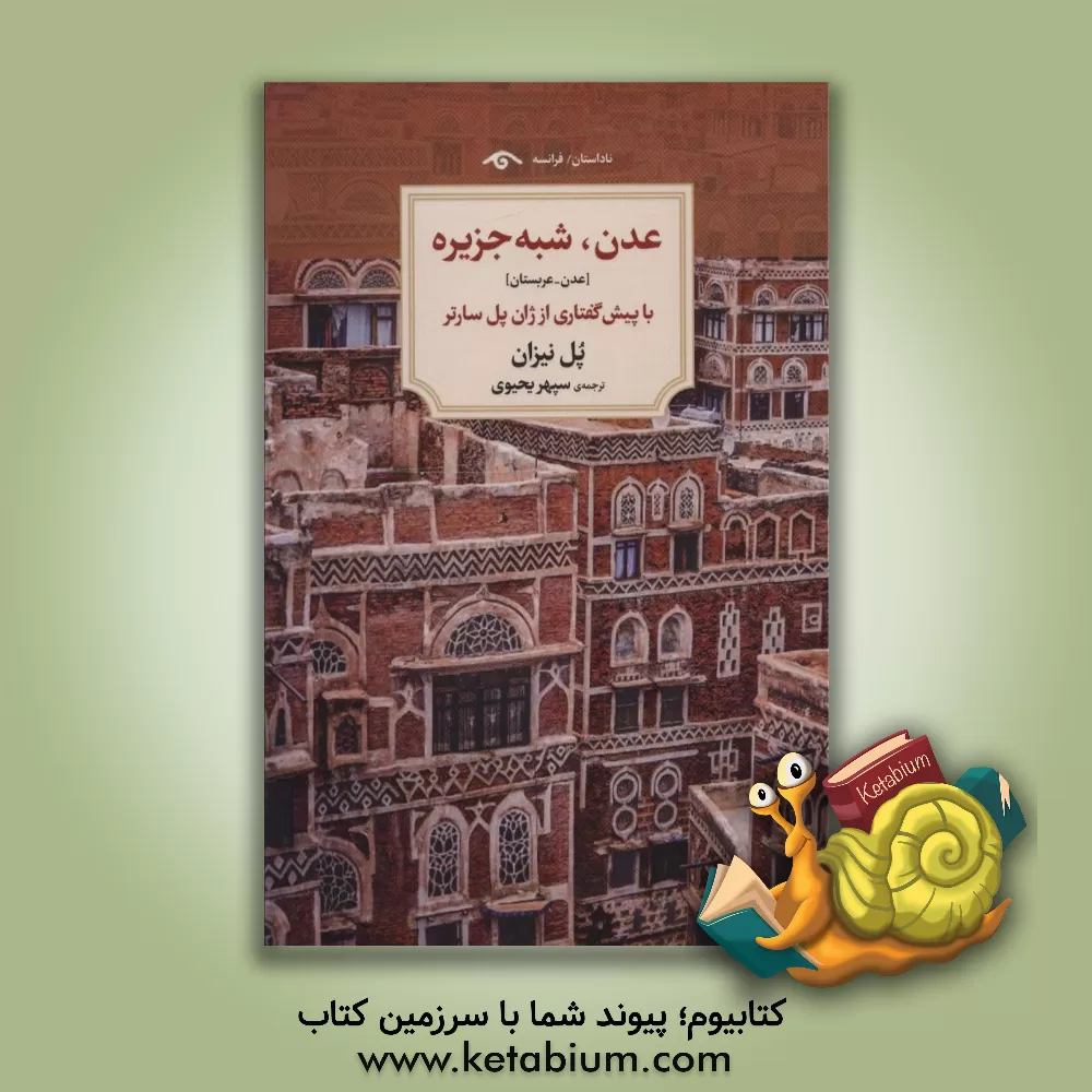 کتاب عدن،شبه جزیره [عدن-عربستان] اثر پل نیزان