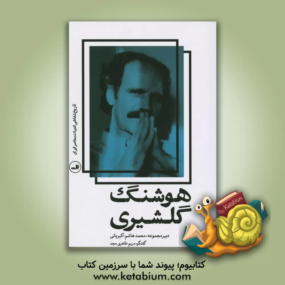 کتاب هوشنگ گلشیری (تاریخ شفاهی ادبیات معاصر ایران) اثر مریم طاهری‌مجد