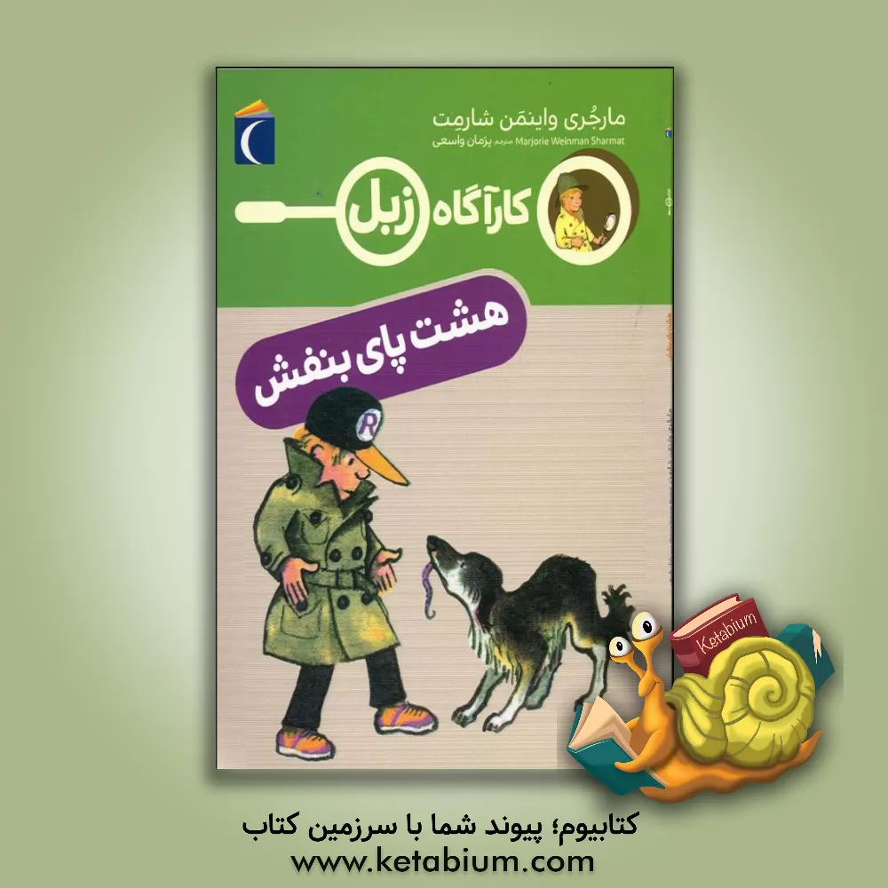 کتاب هشت پای بنفش (کارآگاه زبل) اثر مارجری‌وینمن شارمت