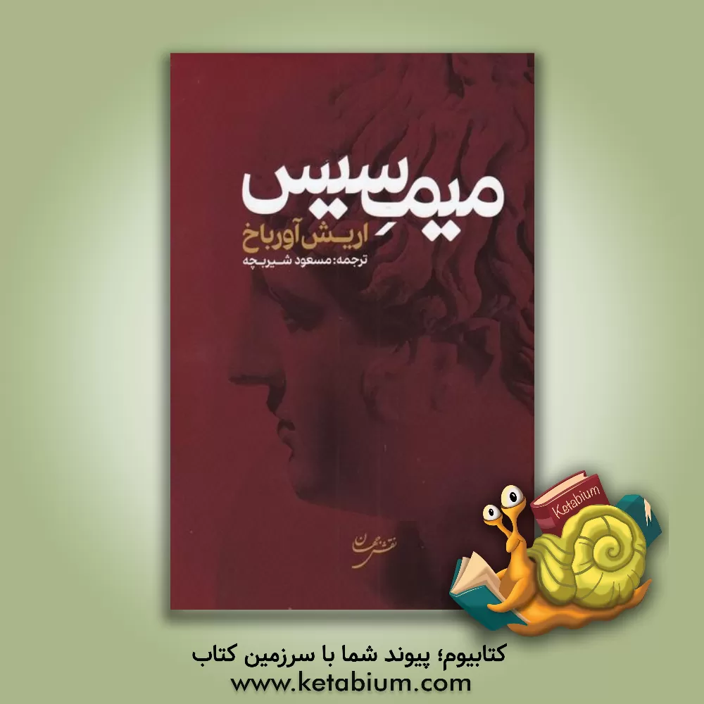 کتاب میمسیس اثر مسعود شیربچه