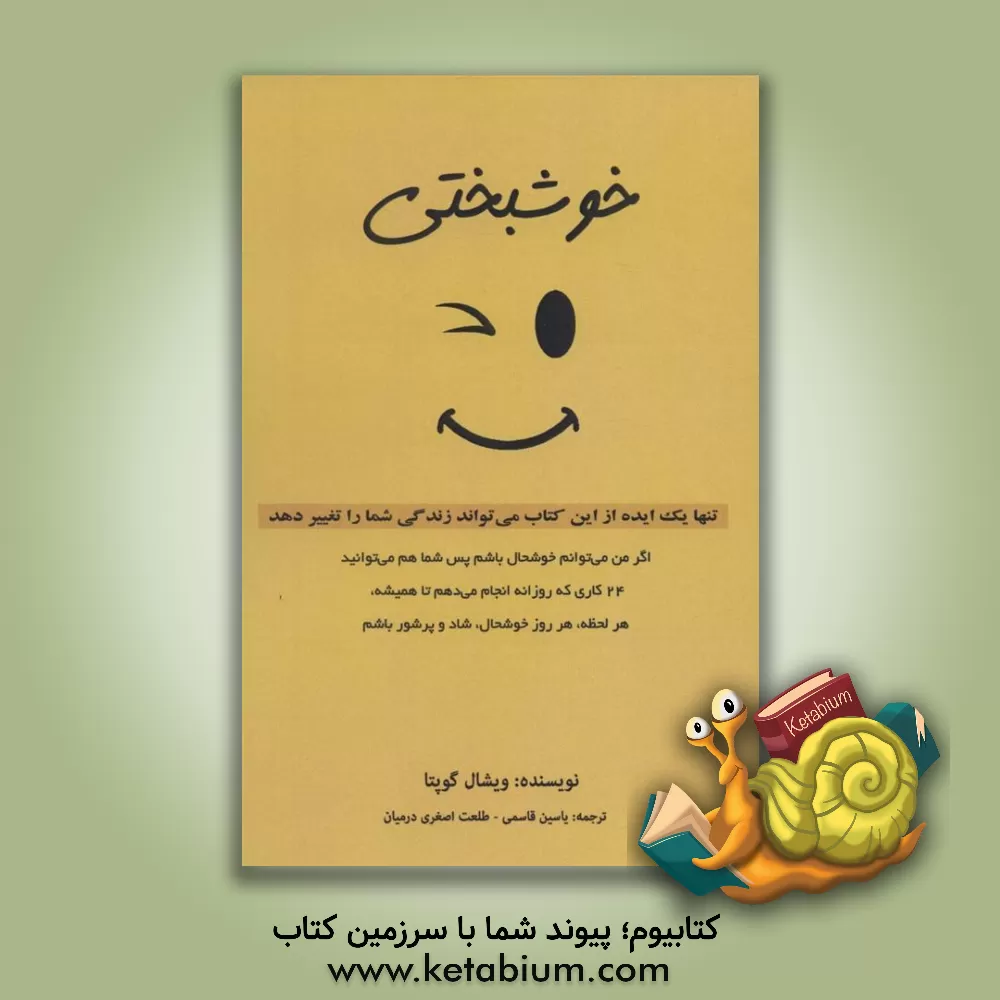 کتاب خوشبختی (تنها یک ایده از این کتاب می تواند زندگی شما را تغییر دهد) اثر ویشال گوپتا