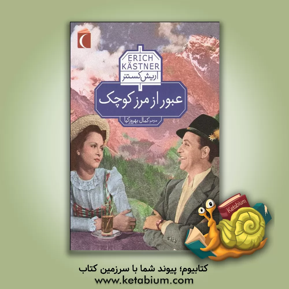 کتاب عبور از مرز کوچک اثر اریش کاستنر