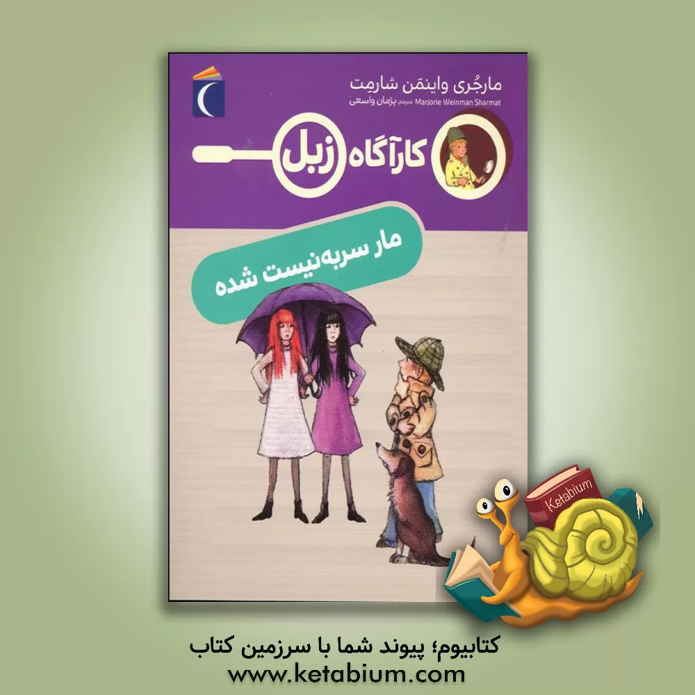 کتاب مار سر به نیست شده (کارآگاه زبل) اثر مارجری‌وینمن شارمت