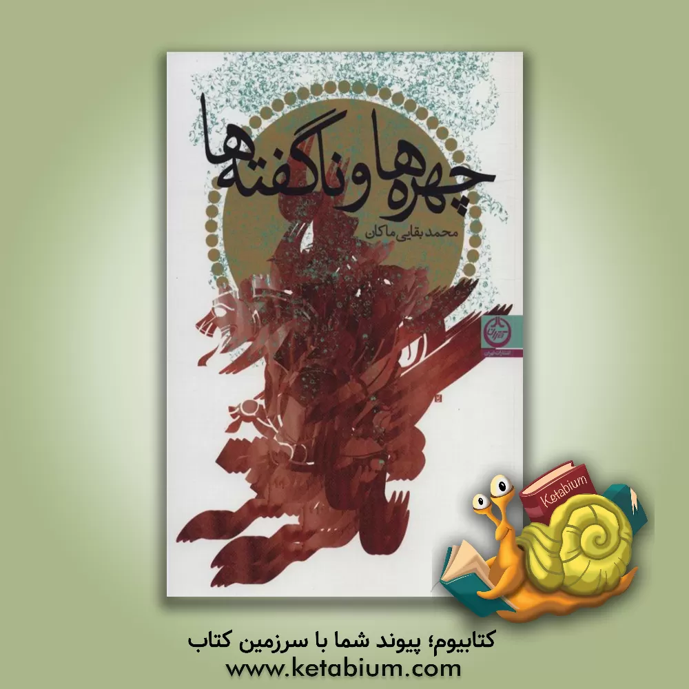 کتاب چهره ها و ناگفته ها اثر محمد بقائی‌ماکان