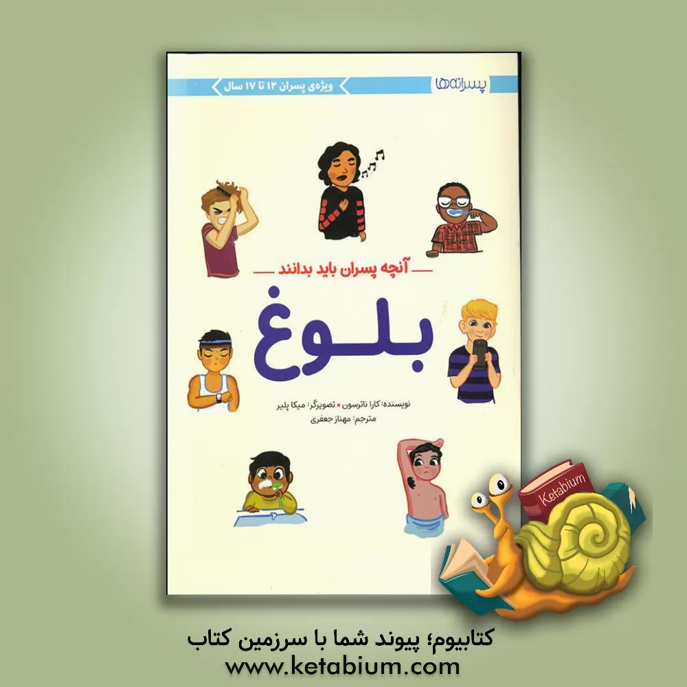 کتاب بلوغ:آنچه پسران باید بدانند (پسرانه ها) اثر کارافمیلین نترسون