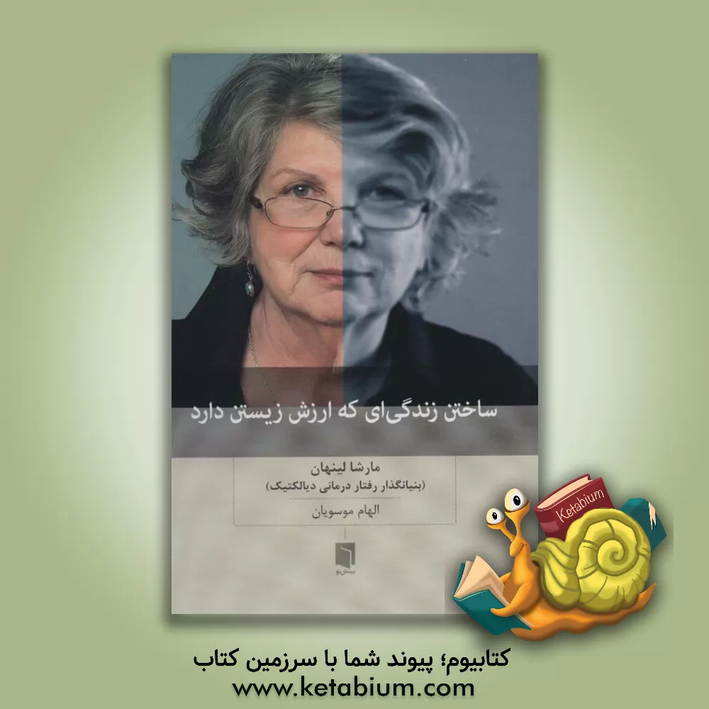 کتاب ساختن زندگی ای که ارزش زیستن دارد اثر مارشا لینهن