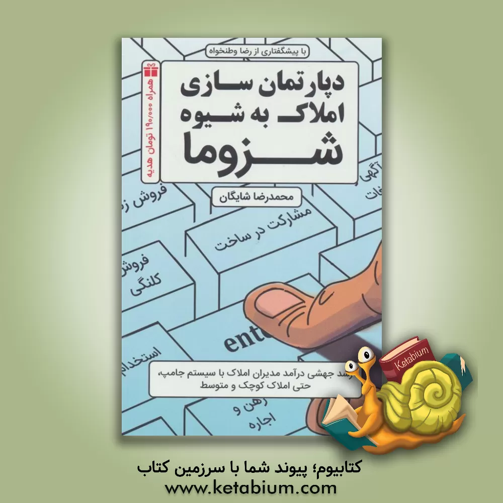 کتاب دپارتمان سازی املاک به شیوه شزوما اثر محمدرضا شایگان‌اصل