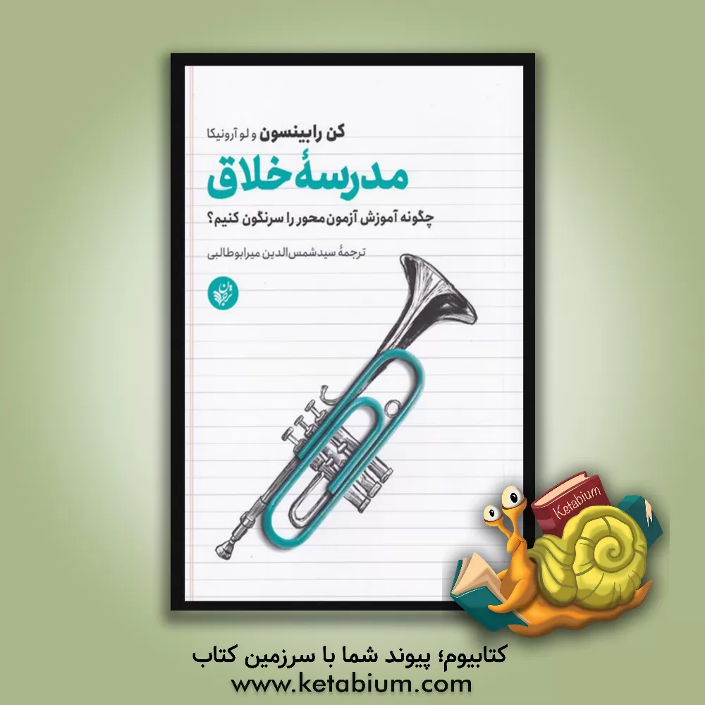 کتاب مدرسه خلاق (چگونه آموزش آزمون محور را سرنگون کنیم؟) |اثر کن رابینسون