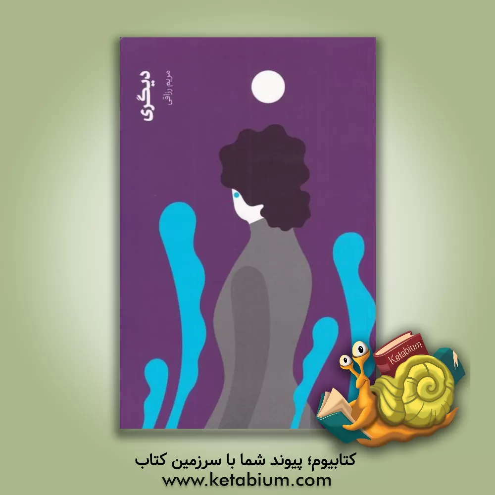 کتاب دیگری‌ اثر مریم رزاقی