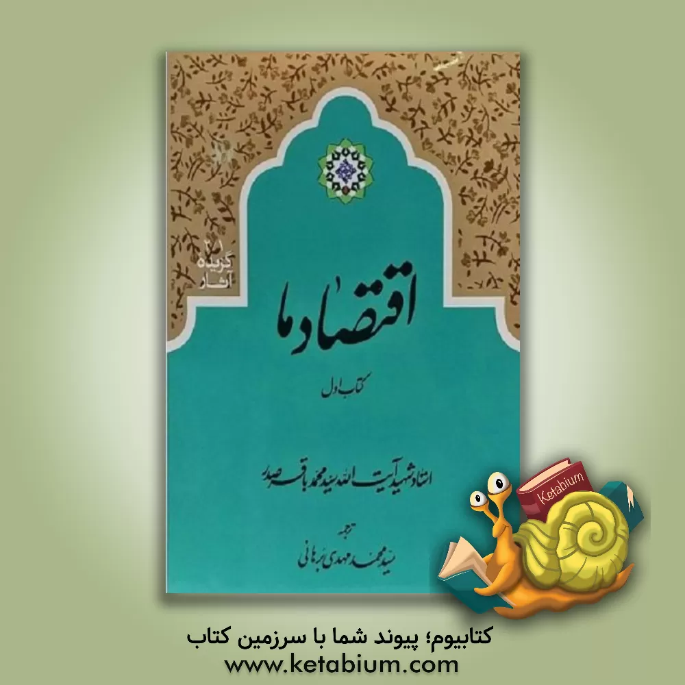 کتاب اقتصاد ما (دوره 2 جلدی) اثر محمدباقر صدر