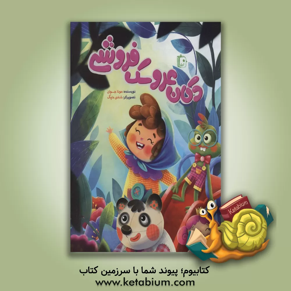 کتاب دکان عروسک فروشی اثر مونا بدیعی‌جوان