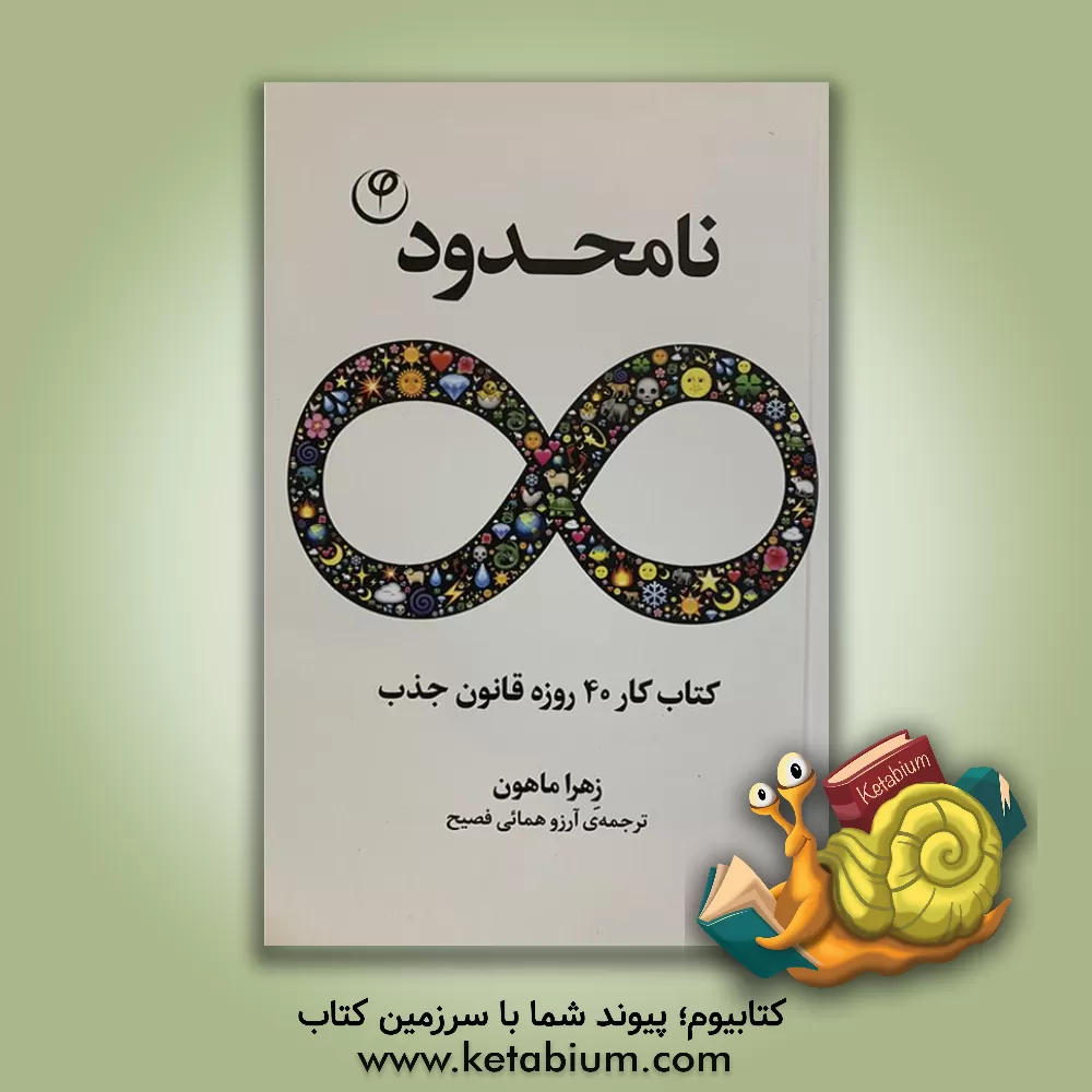 کتاب نامحدود (کتاب کار 40 روزه قانون جذب) اثر زهرا ماهون