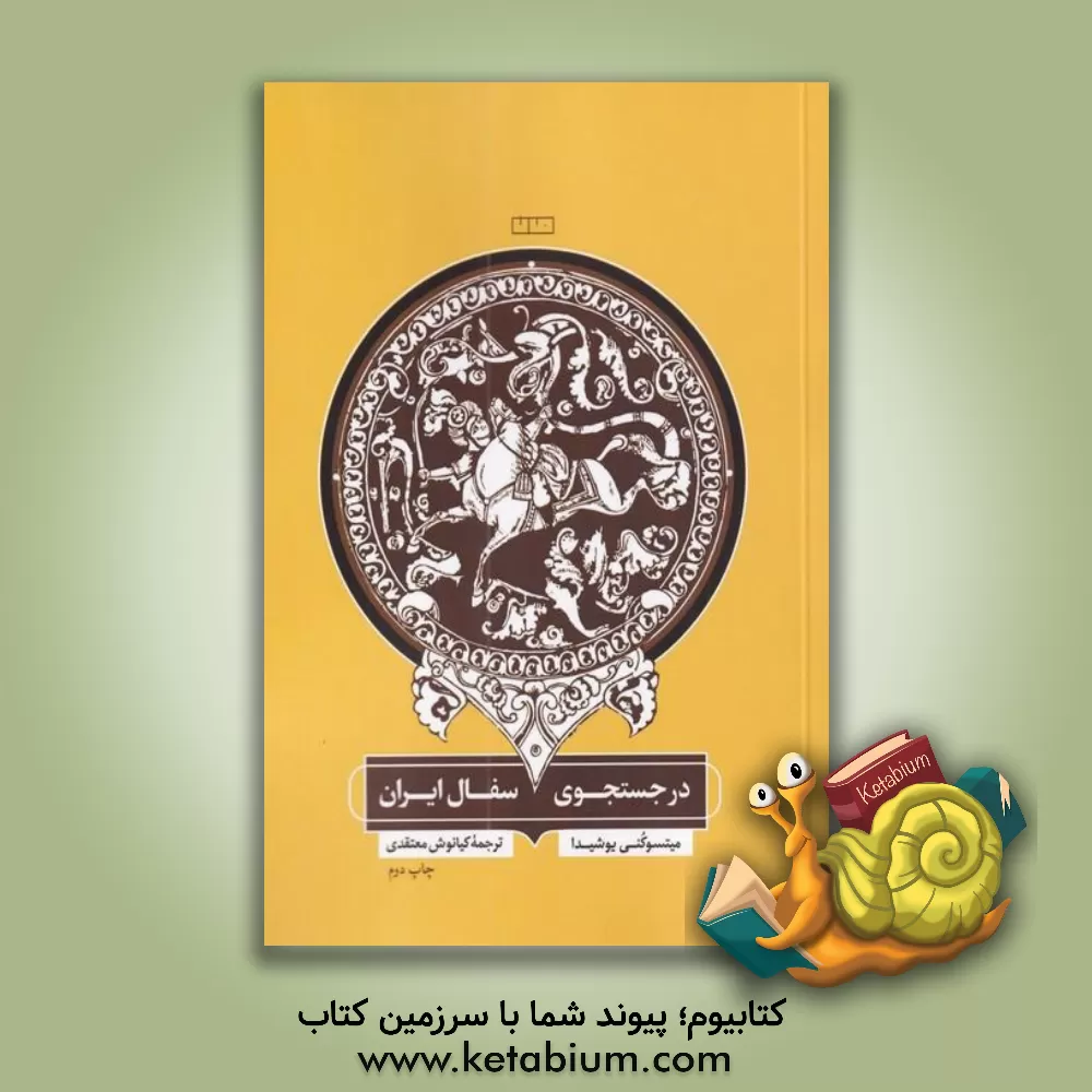 کتاب در جستجوی سفال ایران |اثر میتسوکونی یوشیدا