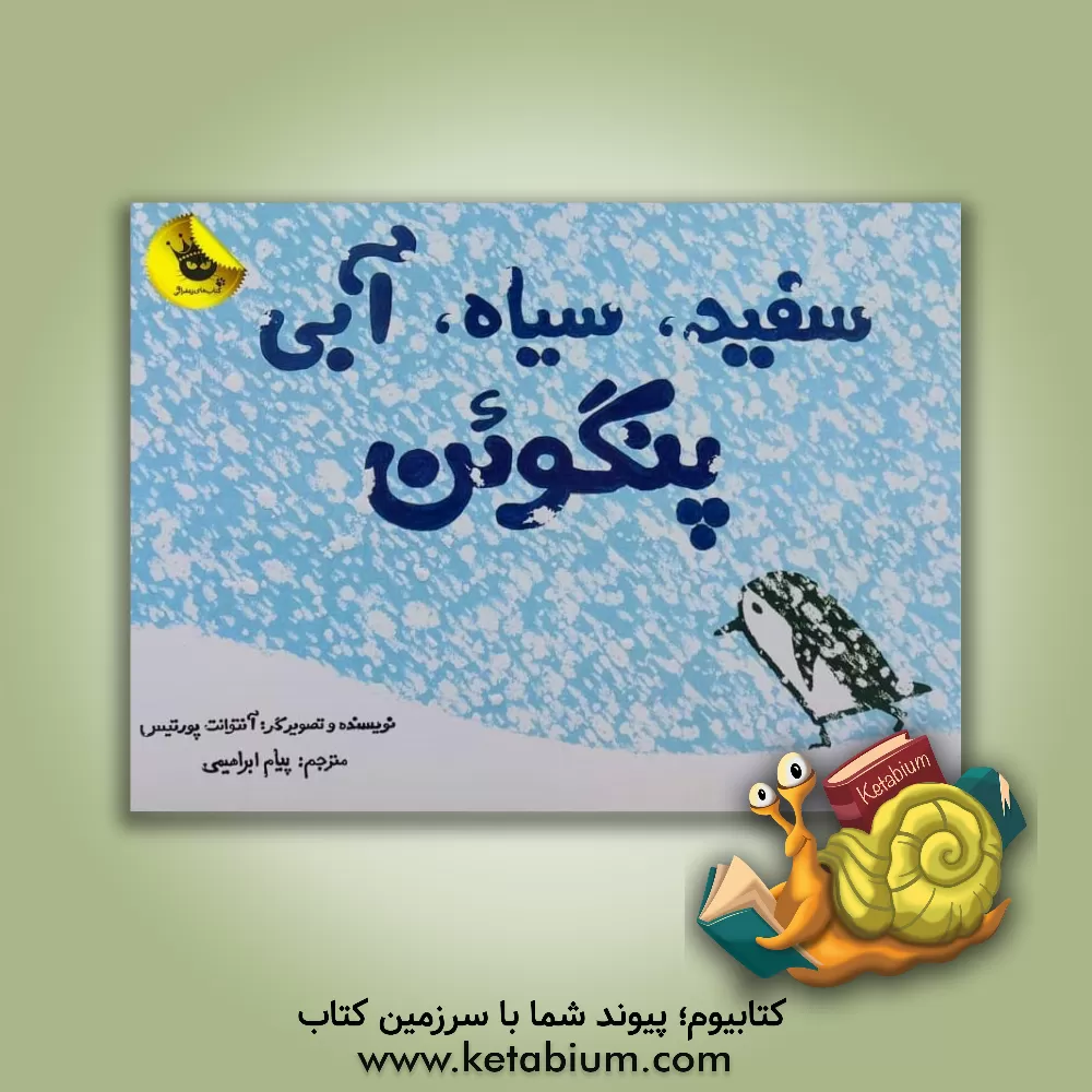 کتاب سفید سیاه آبی پنگوئن اثر آنتوانت پورتیس