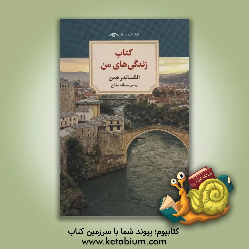 کتاب کتاب زندگی های من (ناداستان) اثر آلکساندرا همون