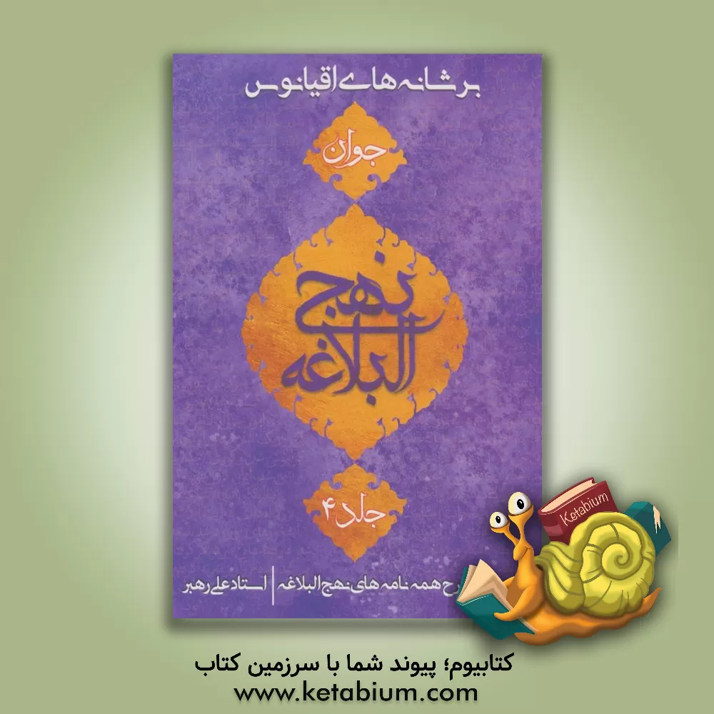 کتاب بر شانه های اقیانوس (نهج البلاغه جوان 4) اثر علی رهبر