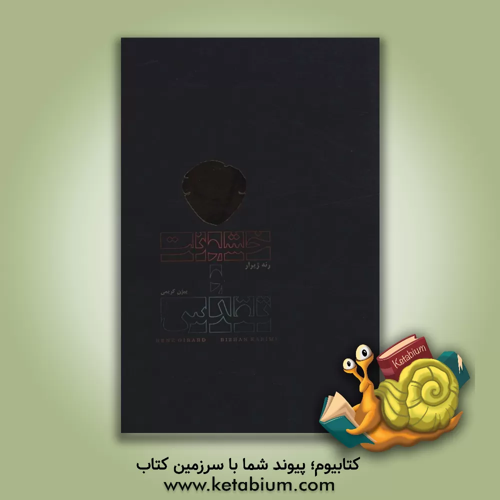 کتاب خشونت و تقدس (لب طلایی) اثر بیژن کریمی