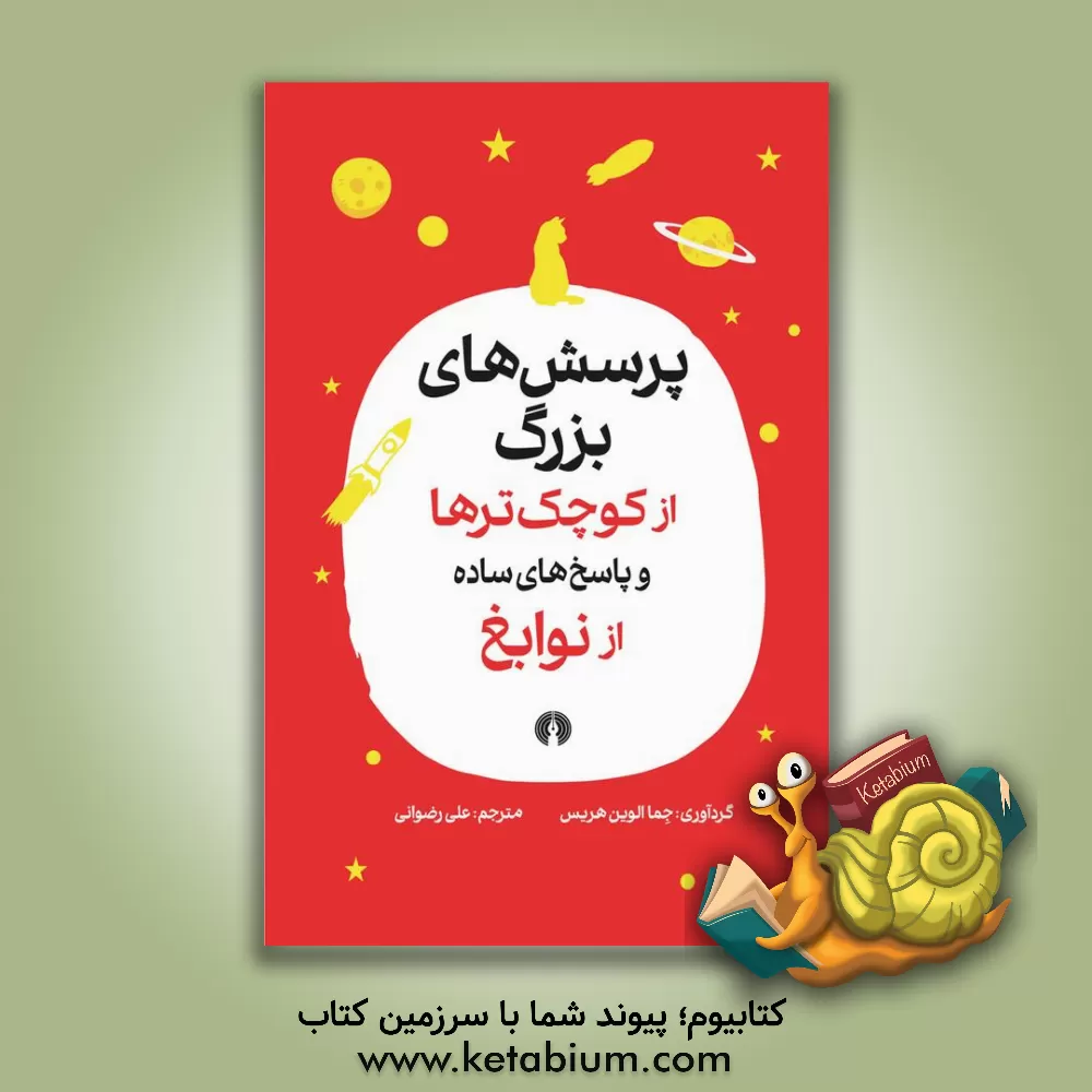 کتاب پرسش های بزرگ از کوچک ترها و پاسخ های ساده از نوابغ |اثر علی رضوانی