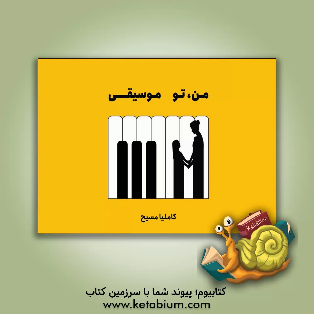 کتاب من تو موسیقی اثر کاملیا مسیح