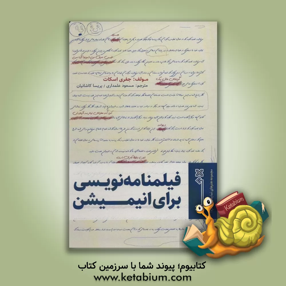 کتاب فیلمنامه نویسی برای انیمیشن (هنرهای نمایشی 1) اثر جفری اسکات