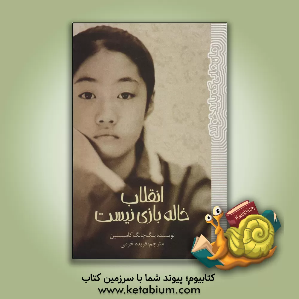 کتاب انقلاب خاله بازی نیست |اثر یینگ چانگ کامپستین