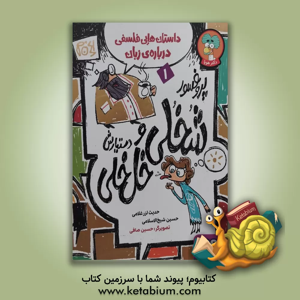 کتاب پروفسور شخلی و دستیارش خل خلی 1 (داستان هایی فلسفی درباره ی زبان) اثر حسین شیخ‌الاسلامی