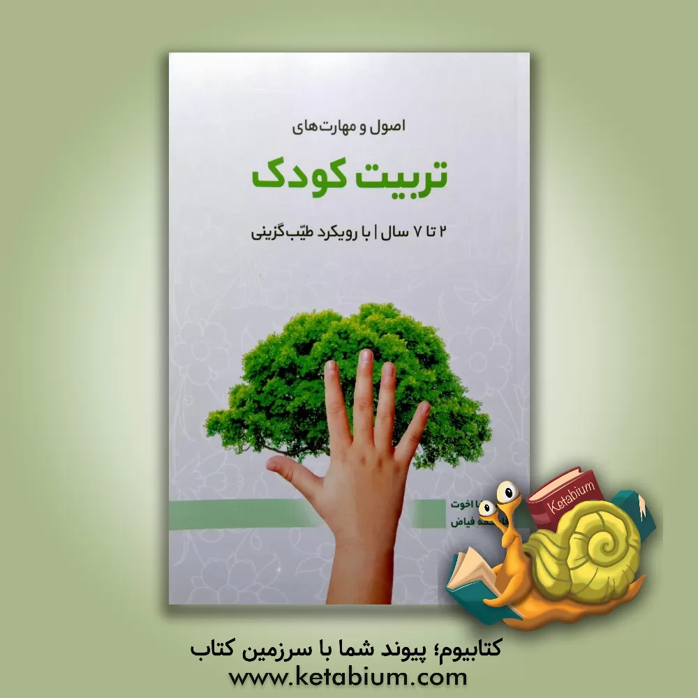 کتاب تربیت کودک 2 تا 7 سال با رویکرد طیب‌گزینی (پرسش و پاسخ ) اثر فاطمه فیاض