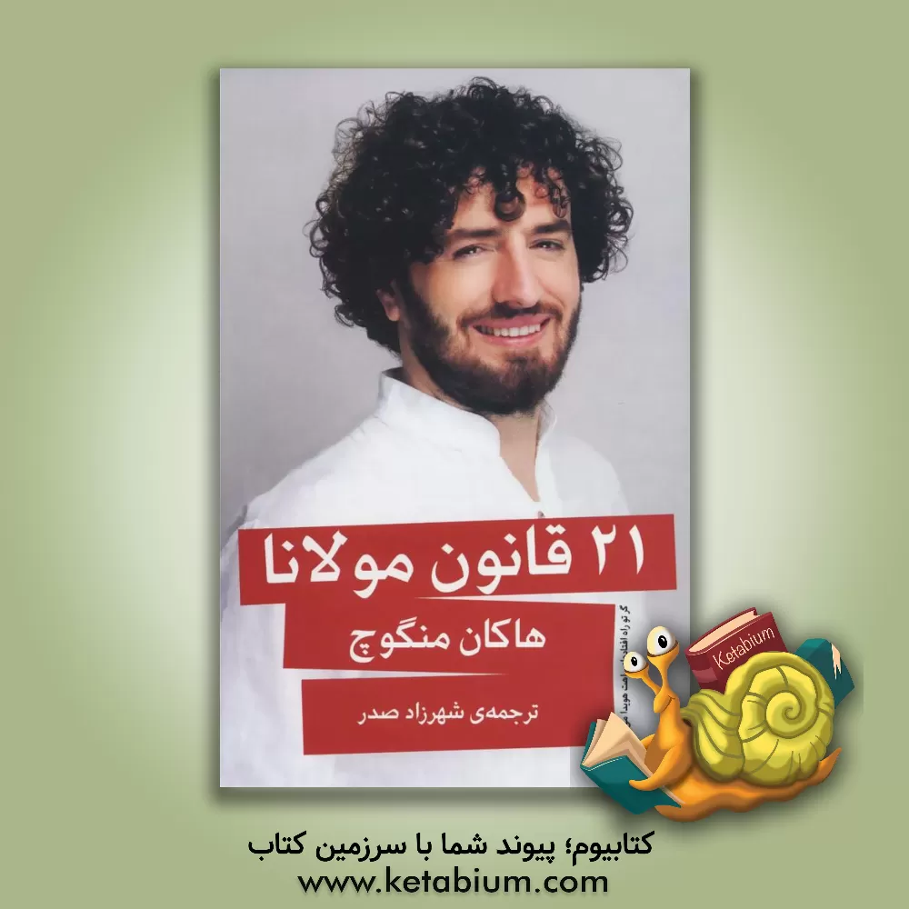 کتاب 21 قانون مولانا اثر هاکان منگوچ