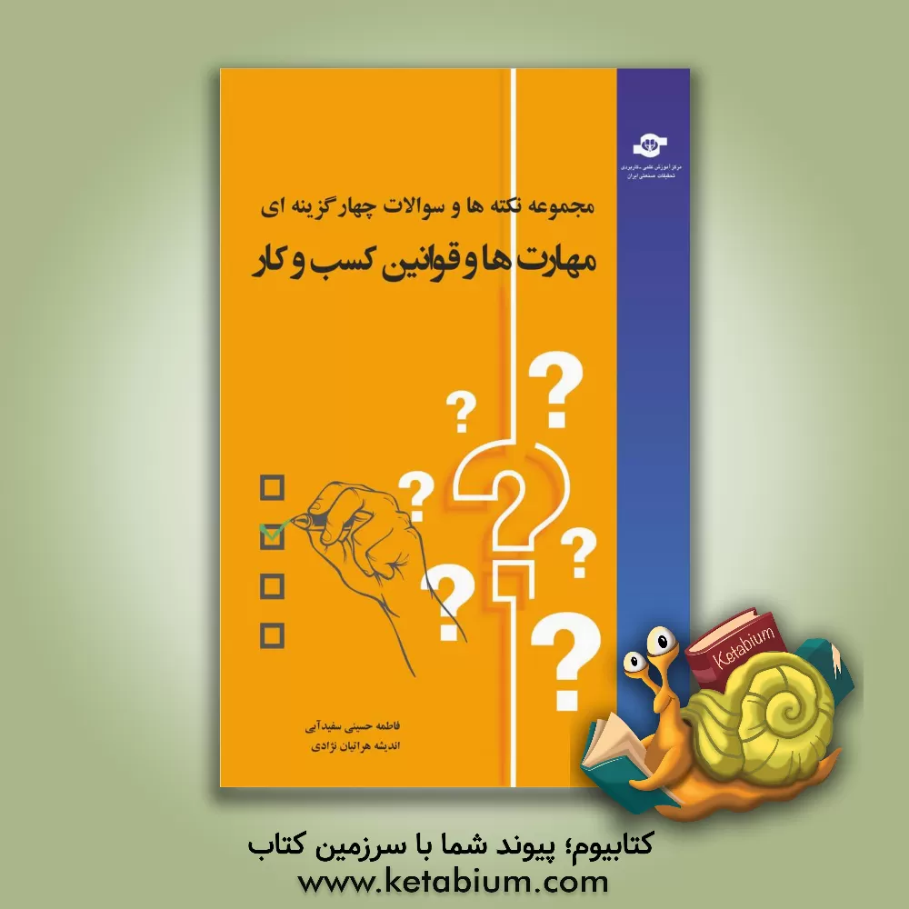 کتاب مجموعه نکته‌ها و سوالات چهارگزینه‌ای مهارت‌ها و قوانین کسب‌‌و‌کار اثر فاطمه حسینی