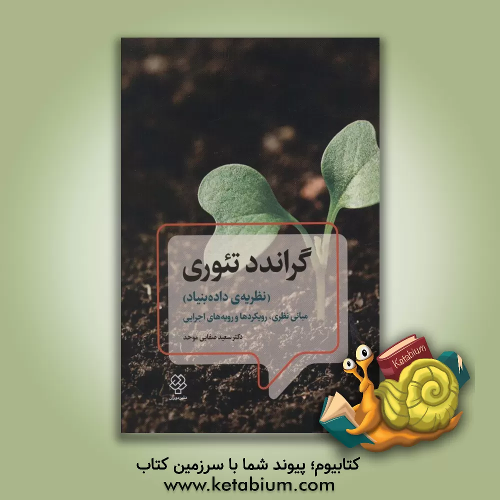 کتاب گراندد تئوری (نظریه ی داده بنیاد)،(مبانی نظری،رویکردها و رویه های اجرایی) اثر سعید صفایی‌موحد